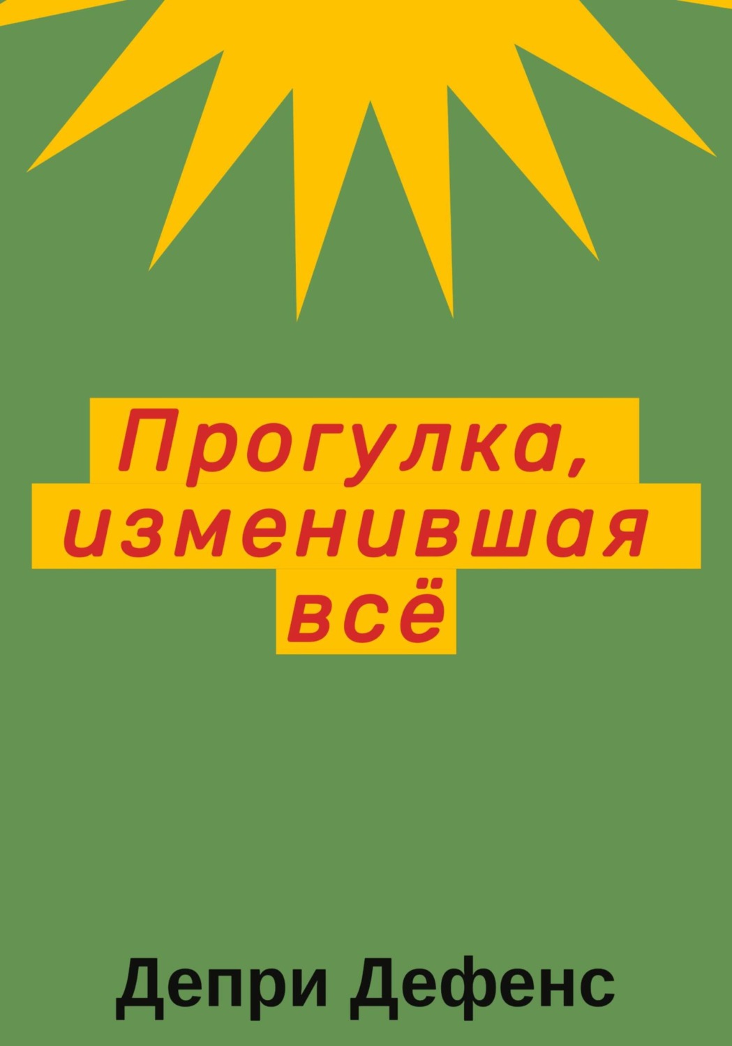 Обложка книги «Прогулка, изменившая всё»