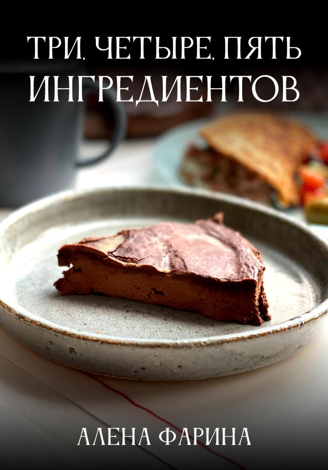 Обложка книги «Три, четыре, пять ингредиентов»