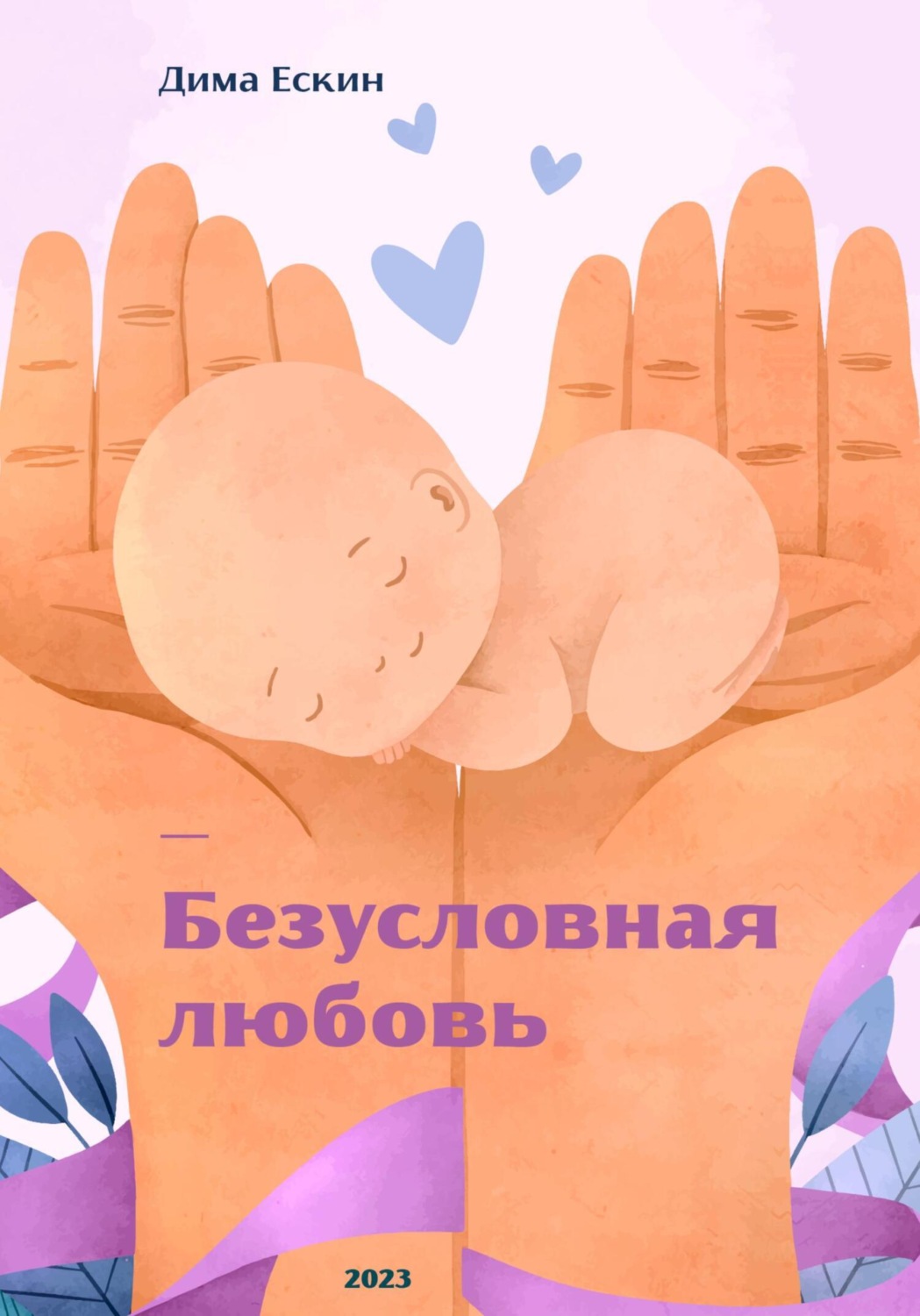 Обложка книги «Безусловная любовь»