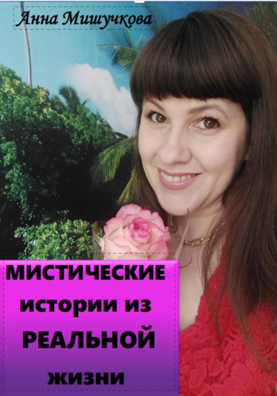 Обложка книги «Мистические истории из реальной жизни»