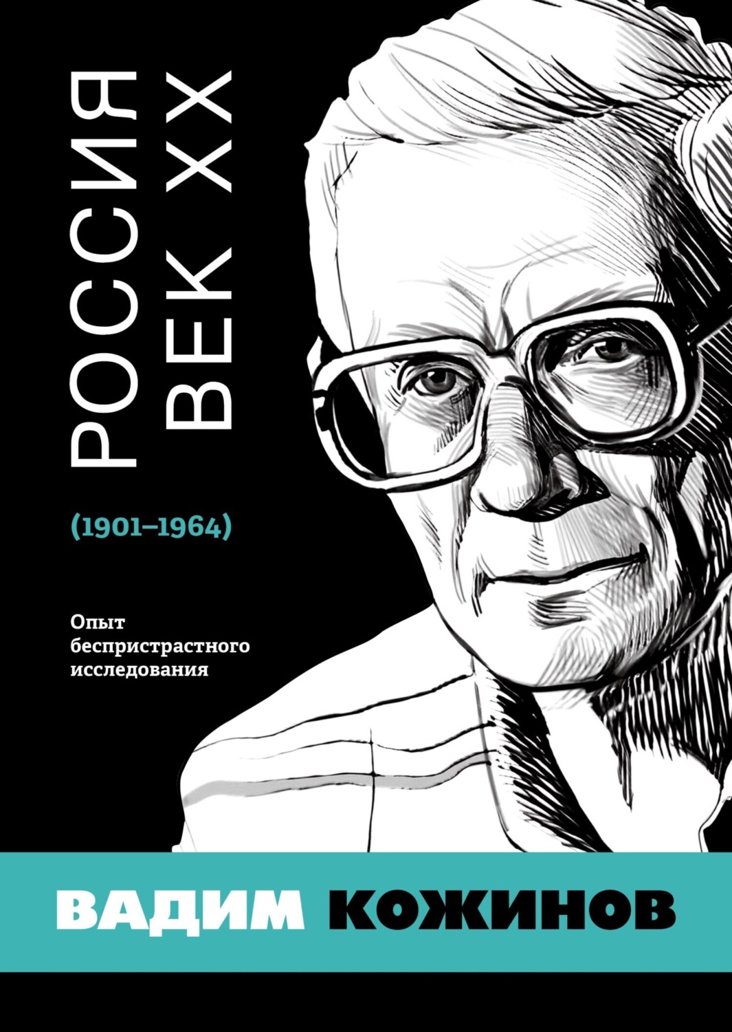 Обложка книги «Россия. Век XX. 1901–1964. Опыт беспристрастного исследования»