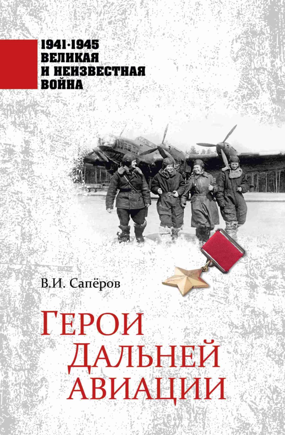 Обложка книги «Герои Дальней авиации»