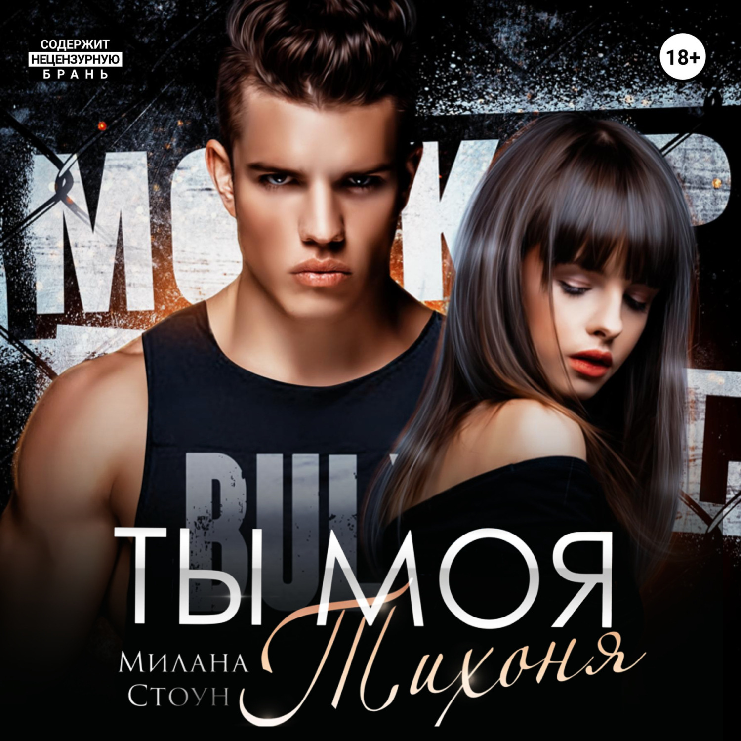 Обложка книги «Ты моя тихоня»