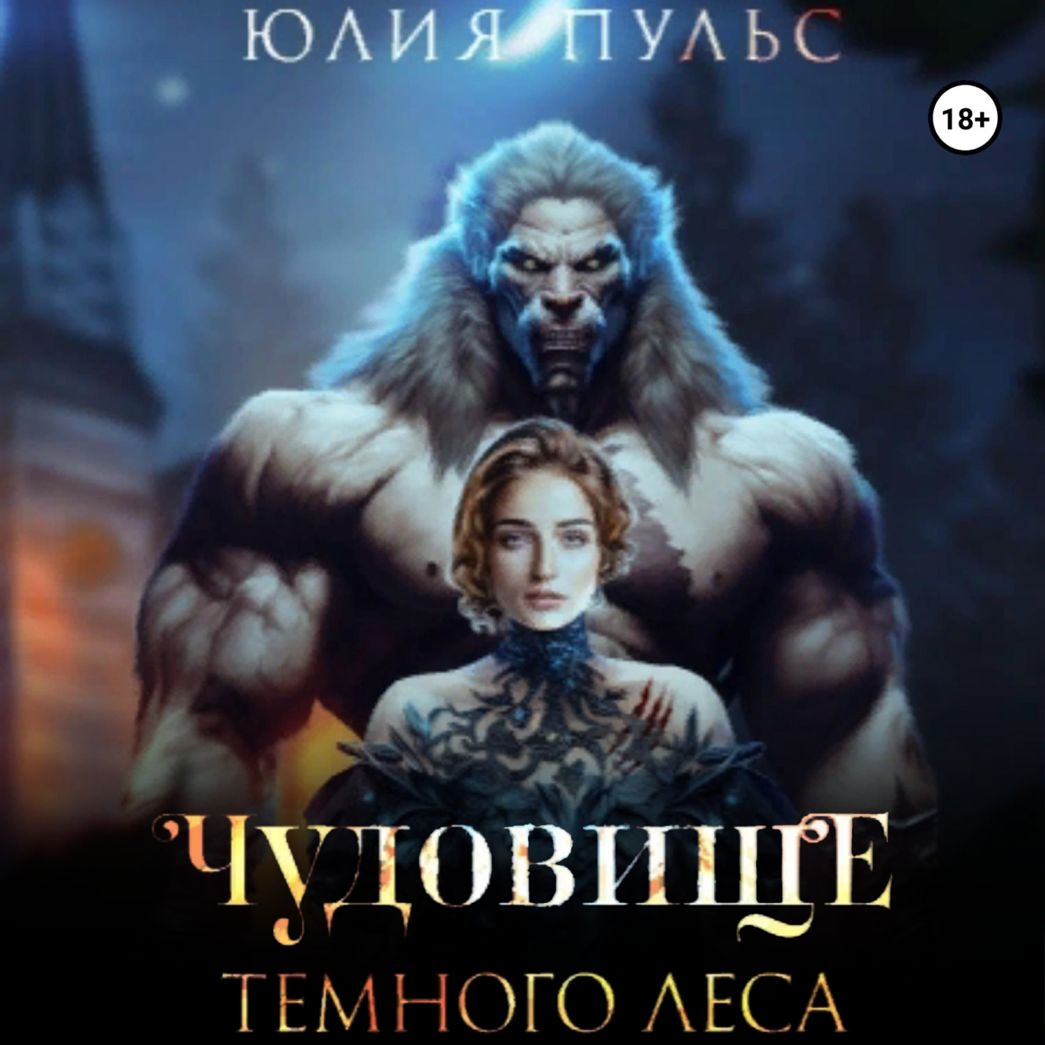 Обложка книги «Чудовище Темного леса»