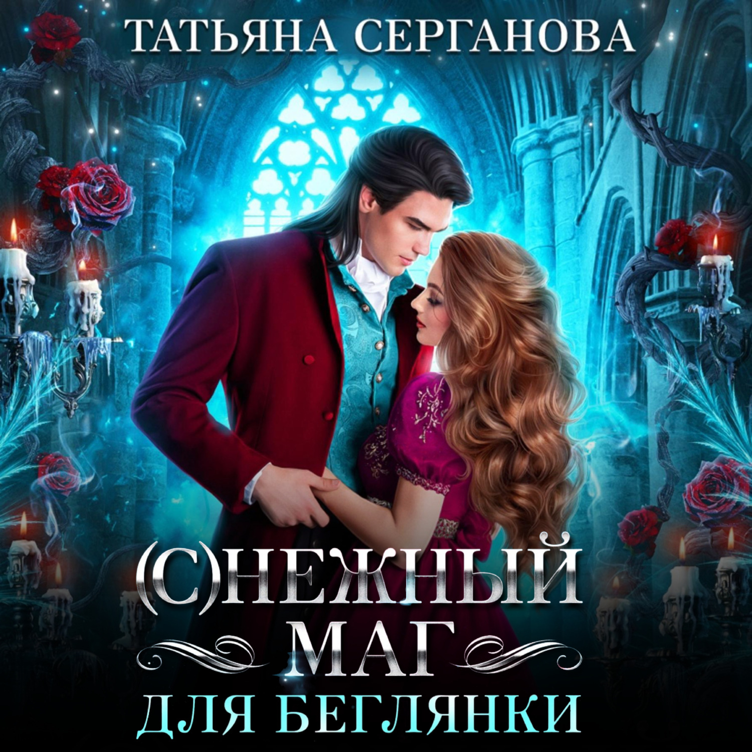 Обложка книги «(С)Нежный маг для беглянки»