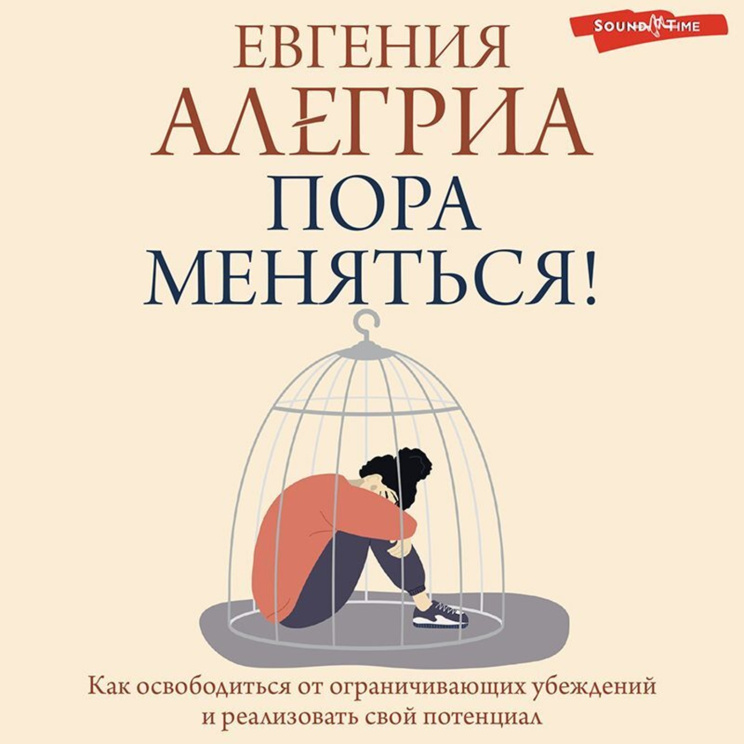 Обложка книги «Пора меняться! Как освободиться от ограничивающих убеждений и реализовать свой потенциал»