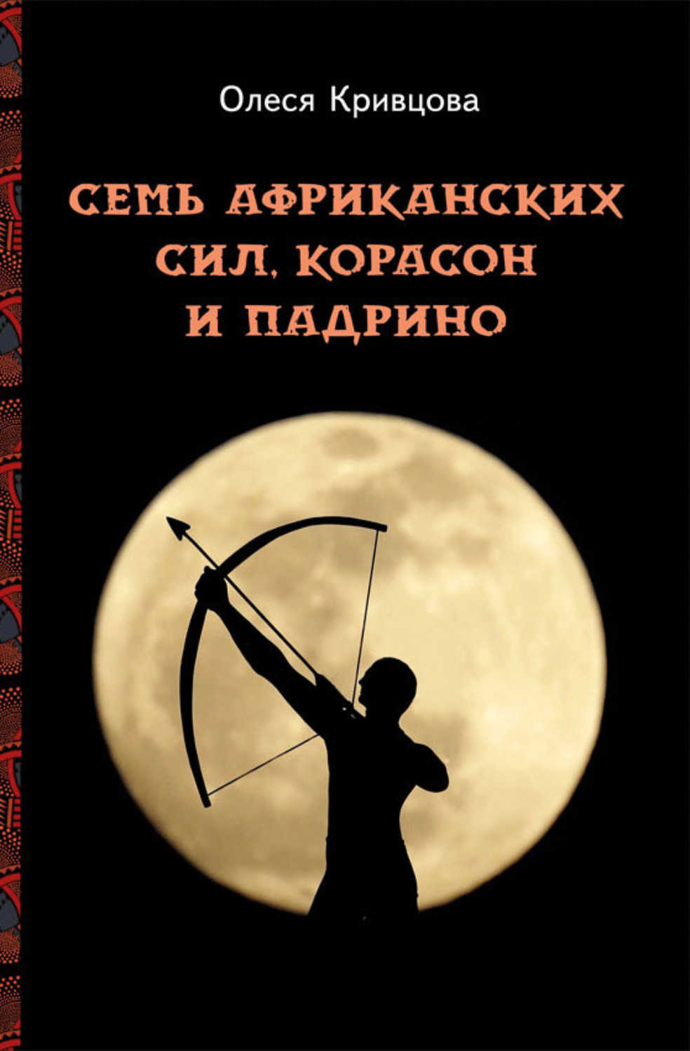 Обложка книги «Семь африканских сил, корасон и падрино»