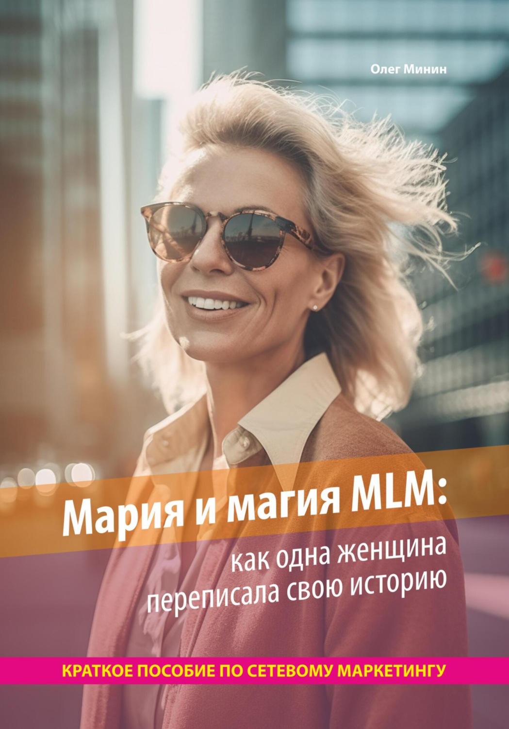Обложка книги «Мария и магия MLM: как одна женщина переписала свою историю. Краткое пособие по сетевому маркетингу»