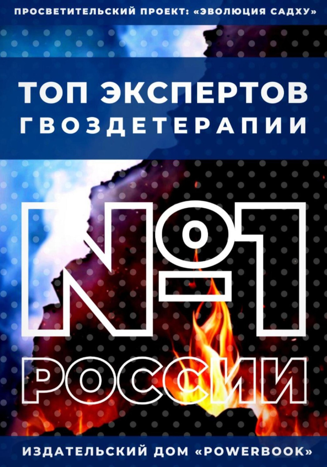 Обложка книги «Топ Экспертов Гвоздетерапии»