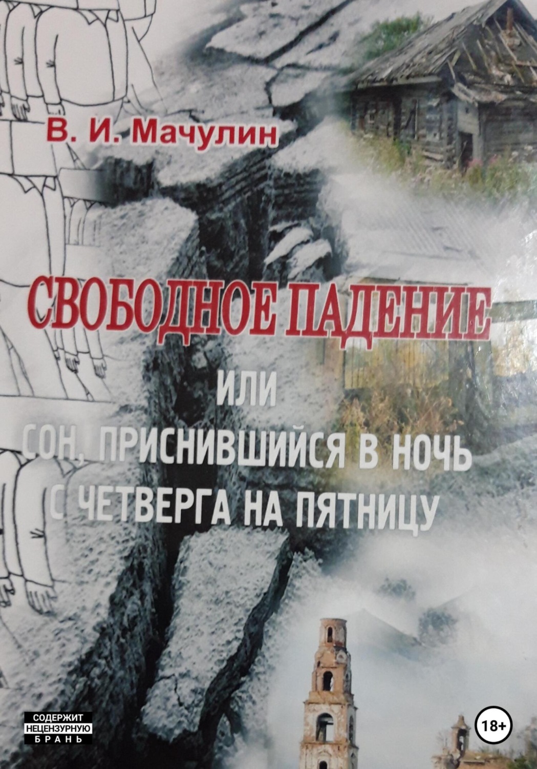 Обложка книги «Свободное падение, или Cон, приснившийся в ночь с четверга на пятницу»