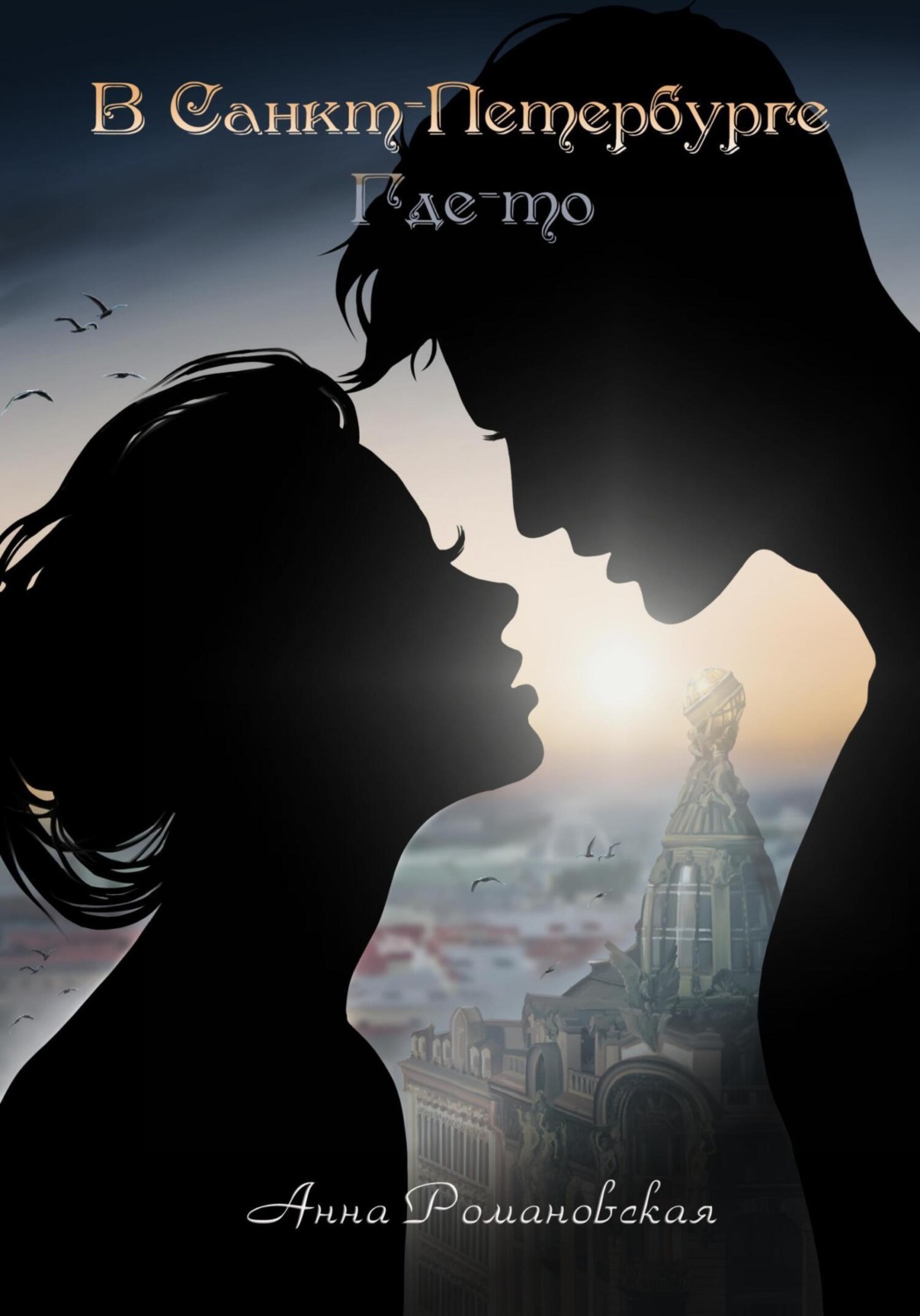 Обложка книги «В Санкт-Петербурге где-то»