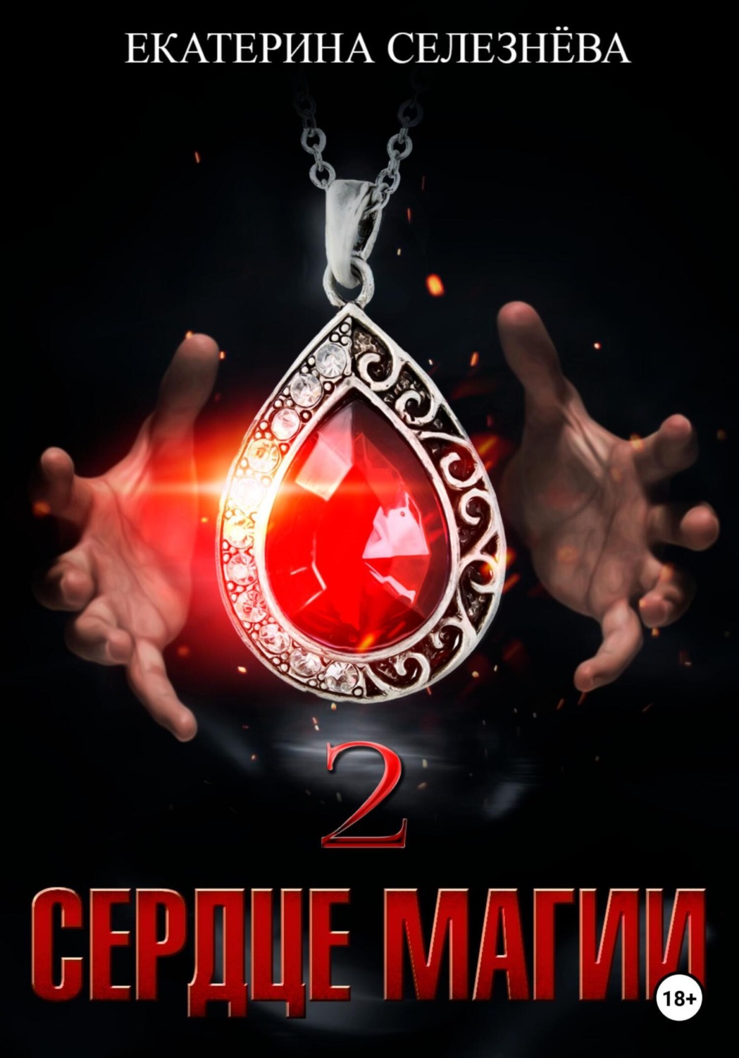 Обложка книги «Сердце магии 2»