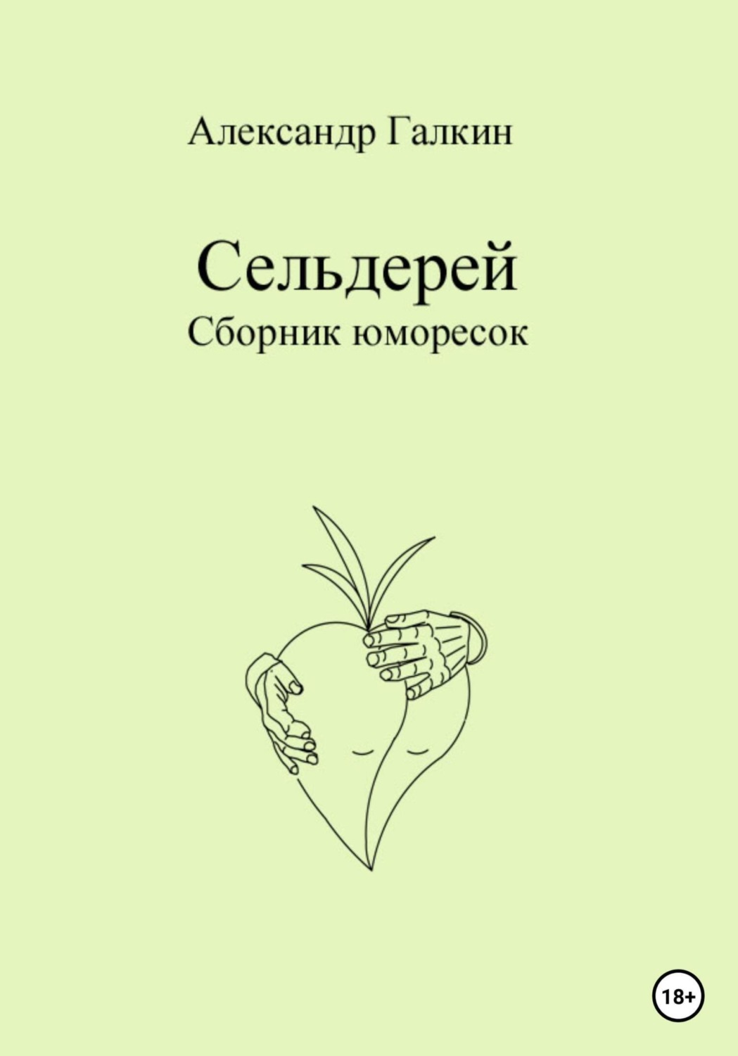 Обложка книги «Сельдерей. Сборник юморесок»