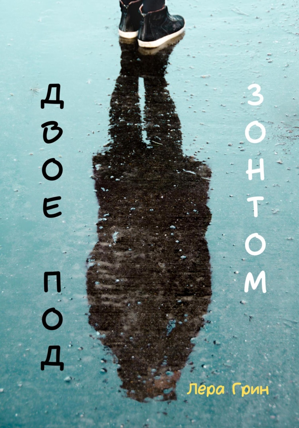 Обложка книги «Двое под зонтом»