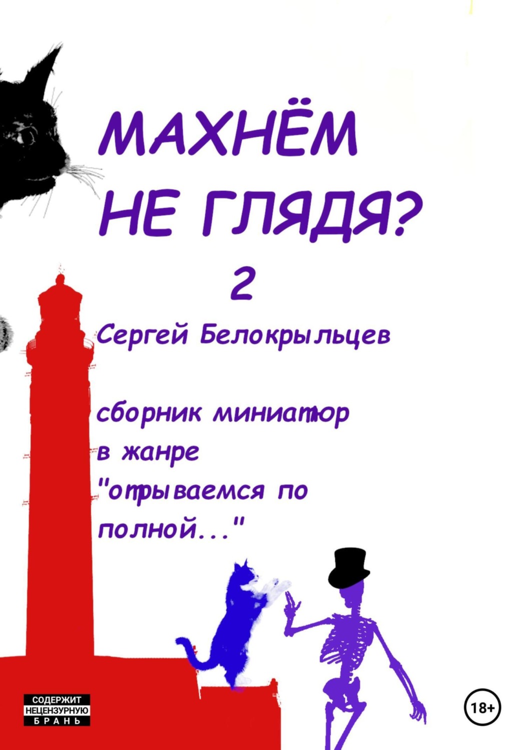 Обложка книги «Махнём не глядя? – 2»