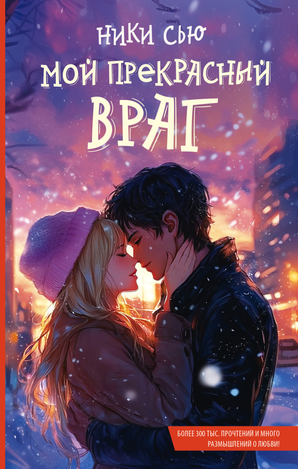 Обложка книги «Мой прекрасный враг»