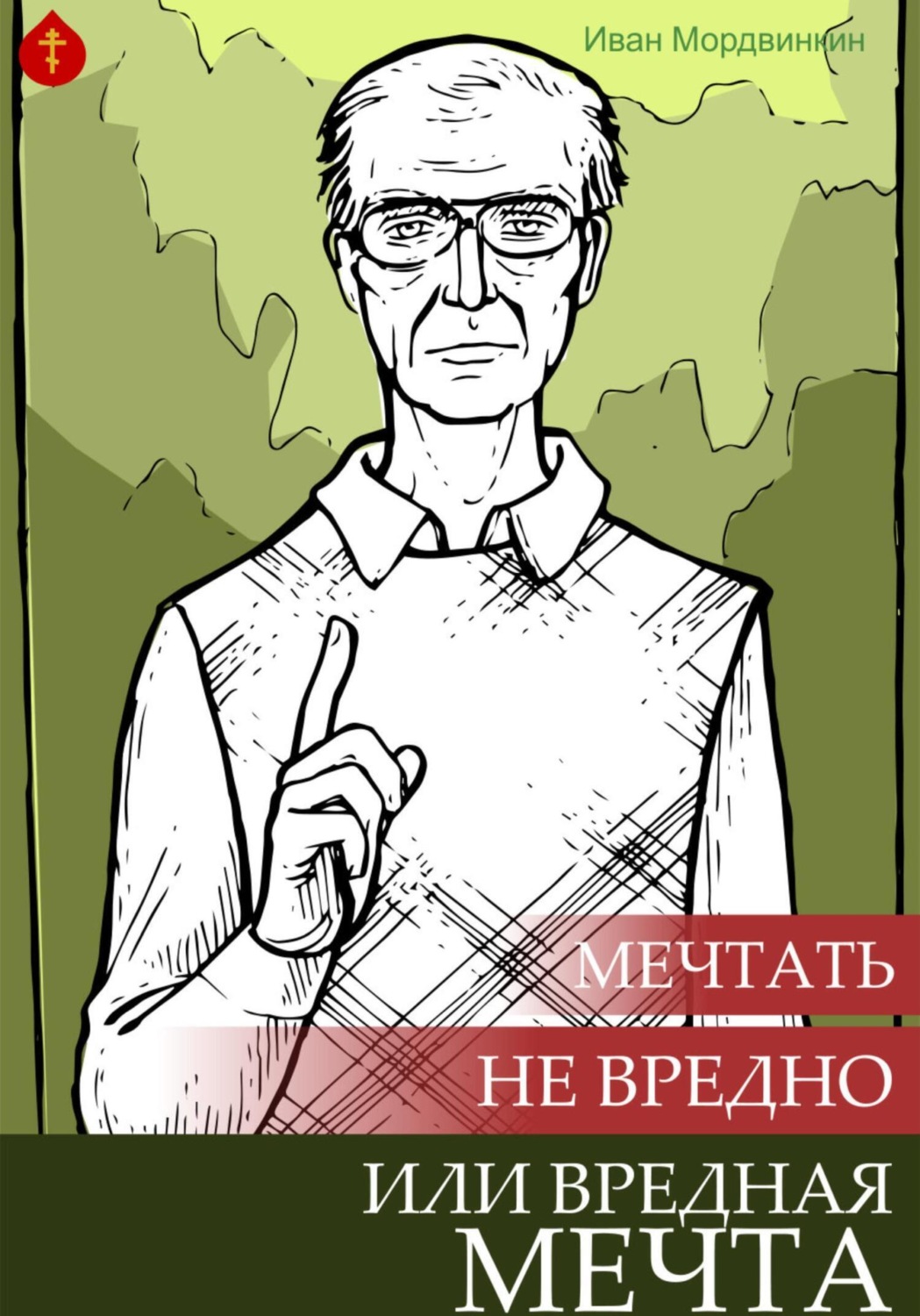 Обложка книги «Мечтать не вредно или вредная мечта»