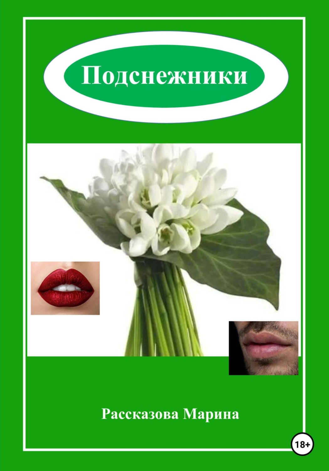 Обложка книги «Подснежники»