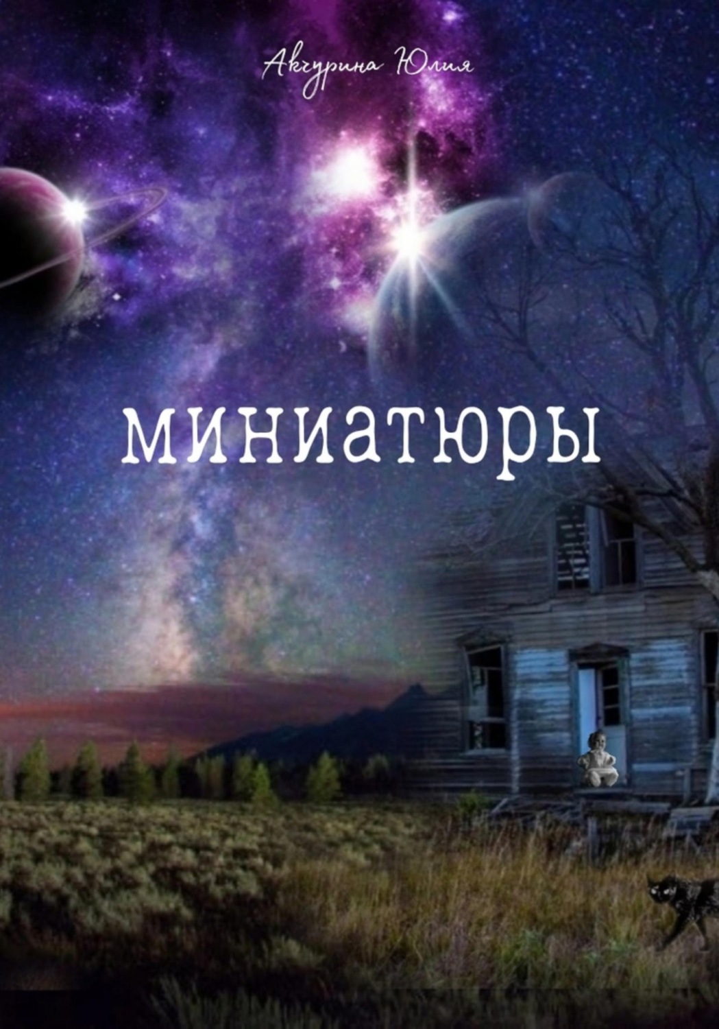 Обложка книги «Миниатюры»