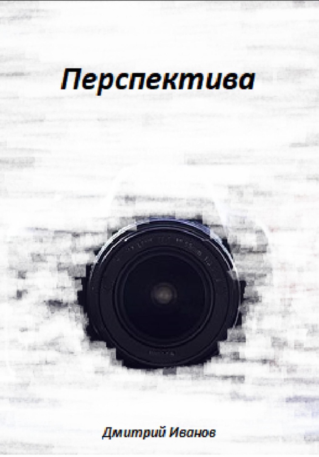 Обложка книги «Перспектива»
