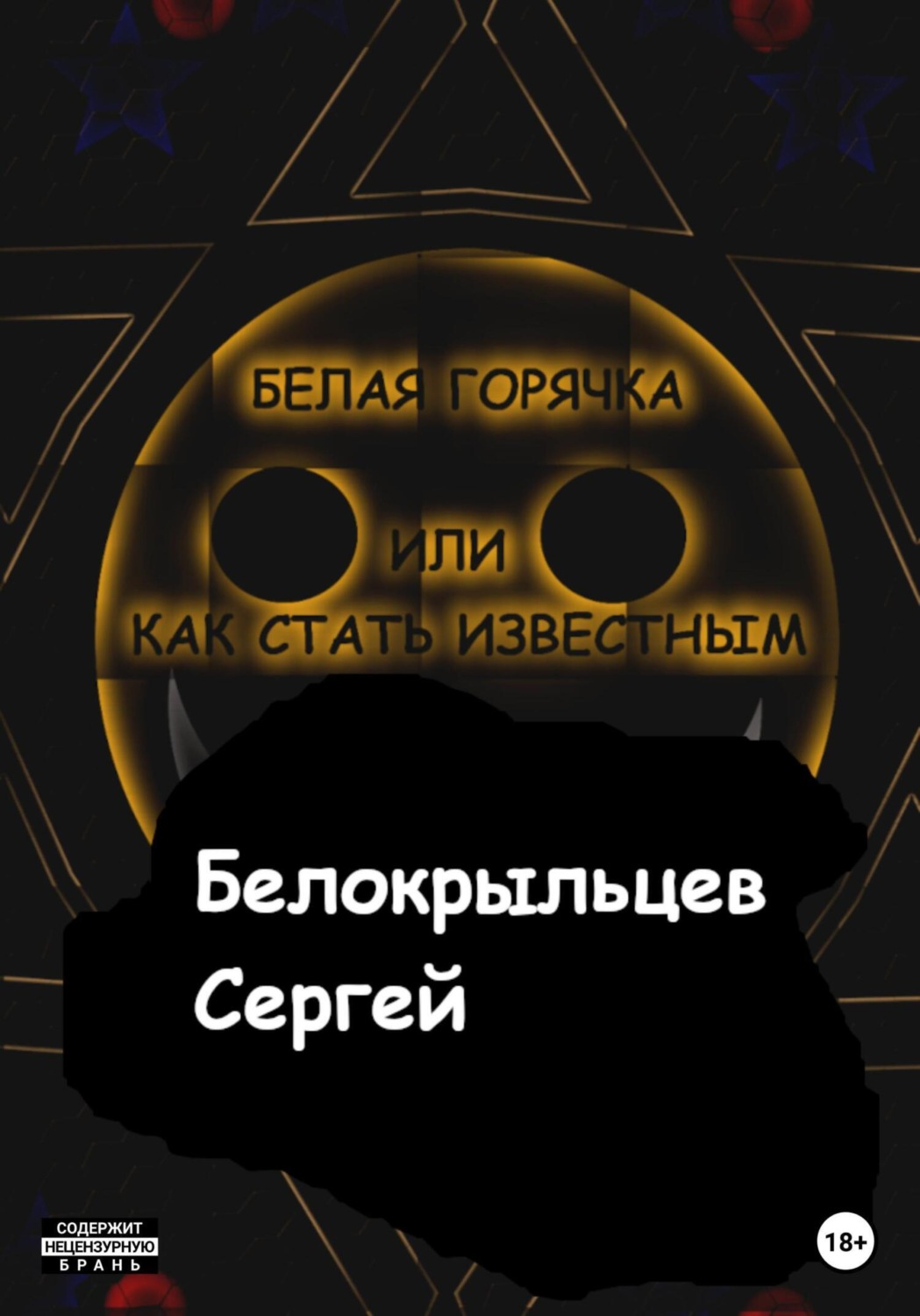 Обложка книги «Белая горячка, или как стать известным»