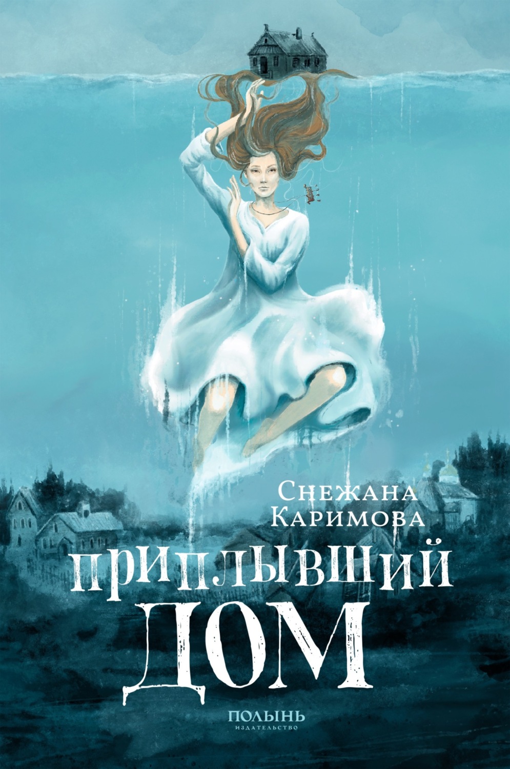 Обложка книги «Приплывший дом»