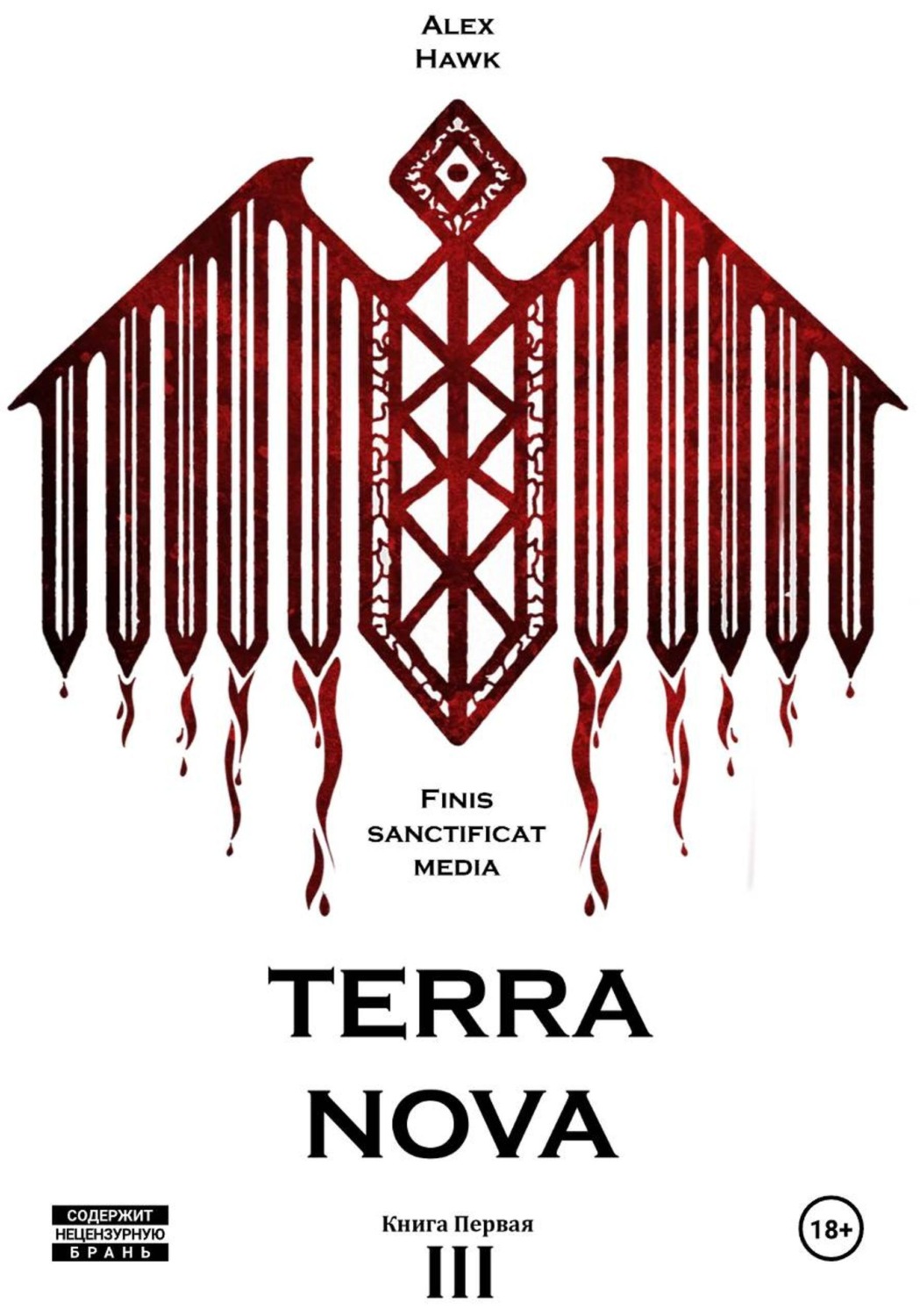 Обложка книги «TERRA NOVA Т.III Книга первая»