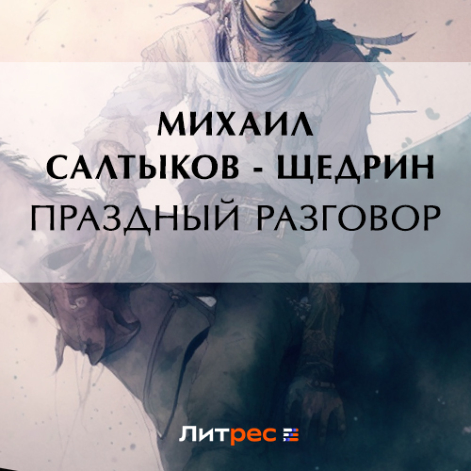 Обложка книги «Праздный разговор»