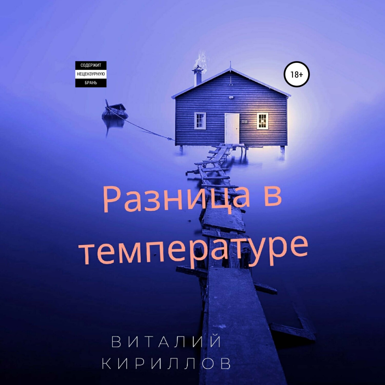 Обложка книги «Разница в температуре. Сборник рассказов»