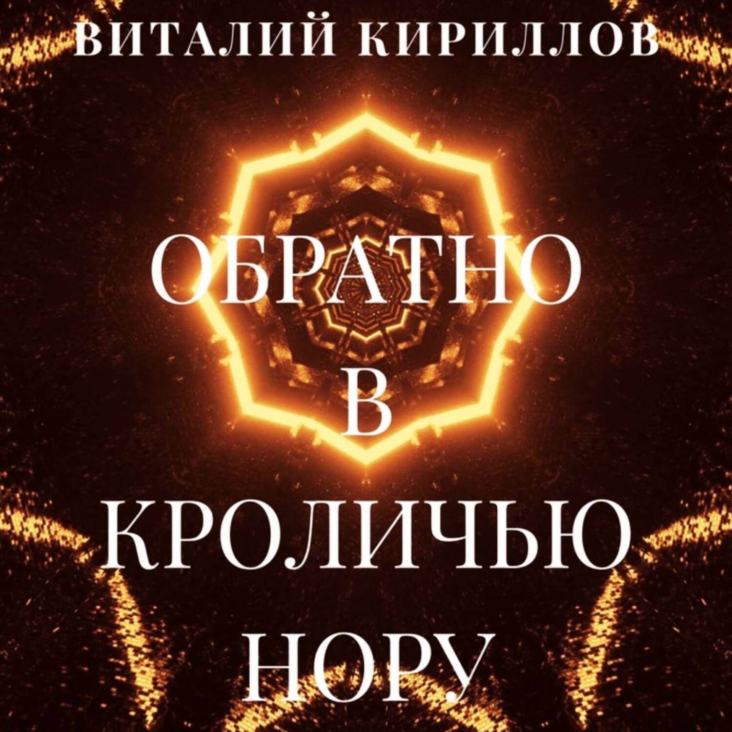 Обложка книги «Обратно в кроличью нору. Сборник рассказов»