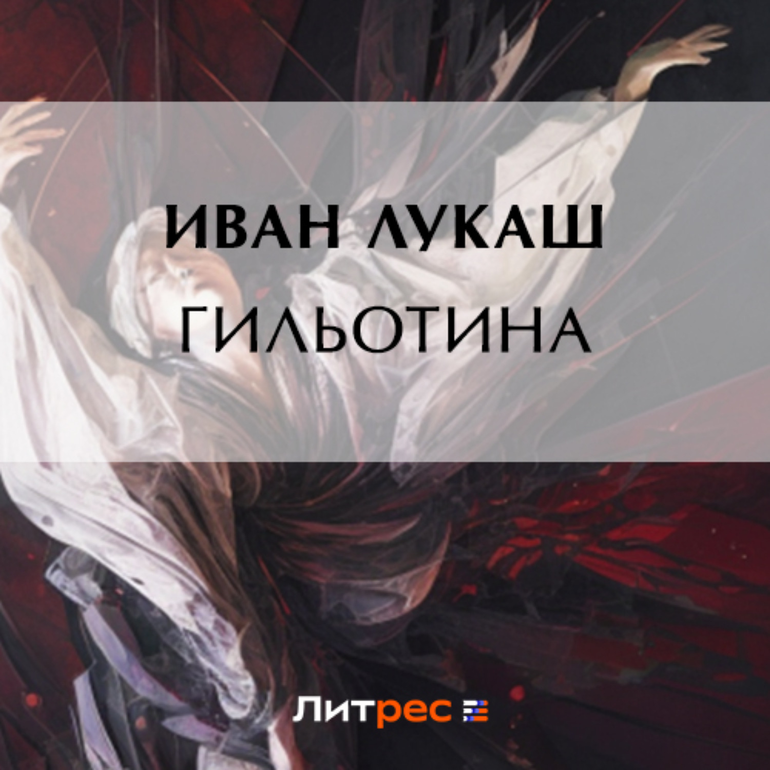 Обложка книги «Гильотина»