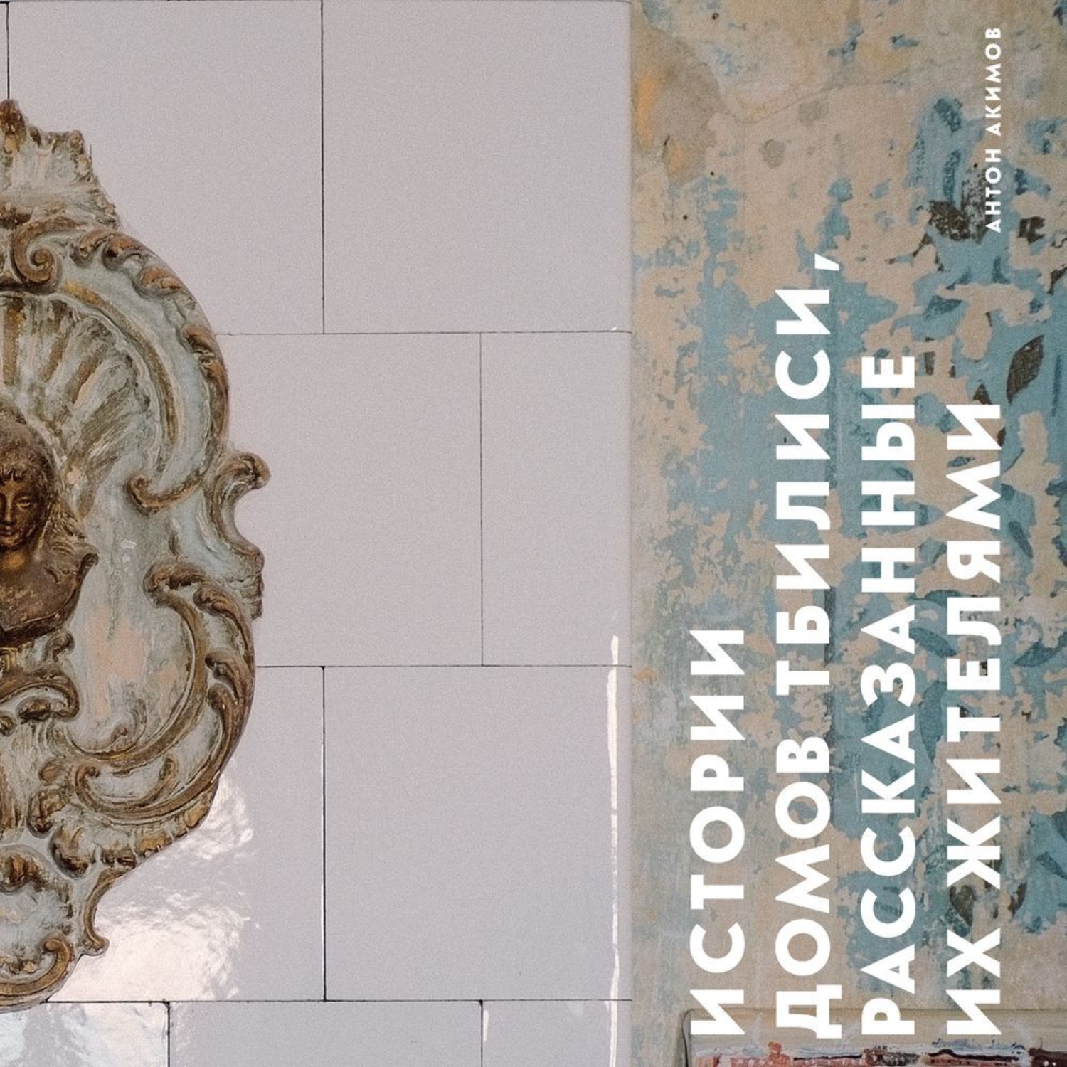 Обложка книги «Истории домов Тбилиси, рассказанные их жителями»