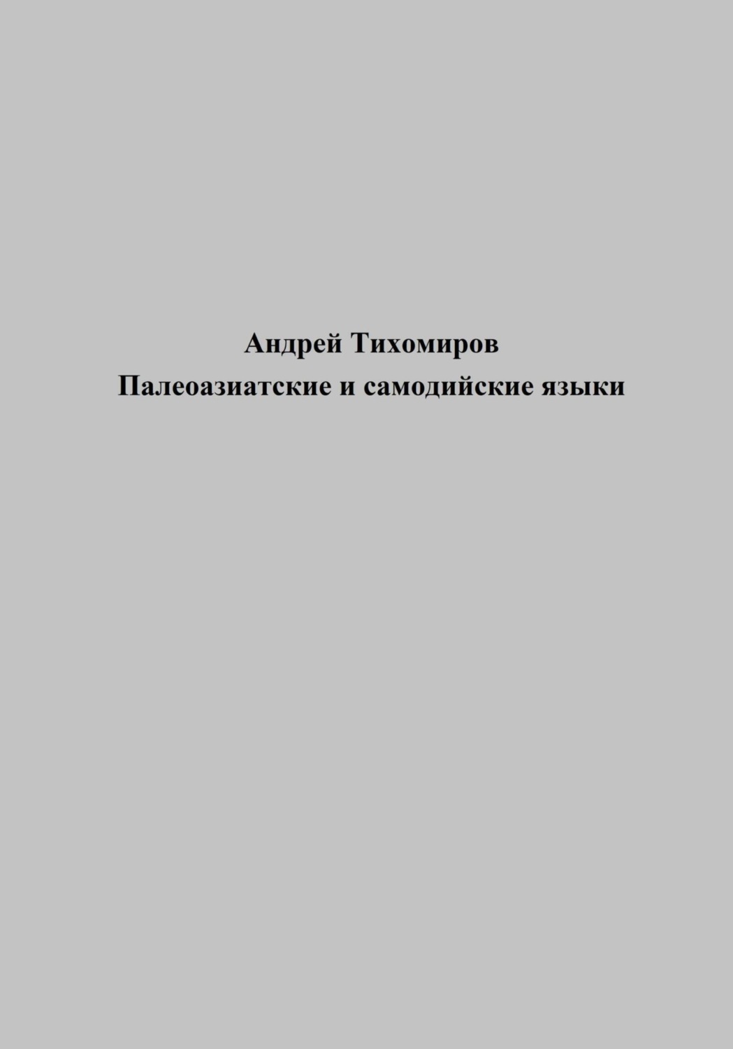Обложка книги «Палеоазиатские и самодийские языки»