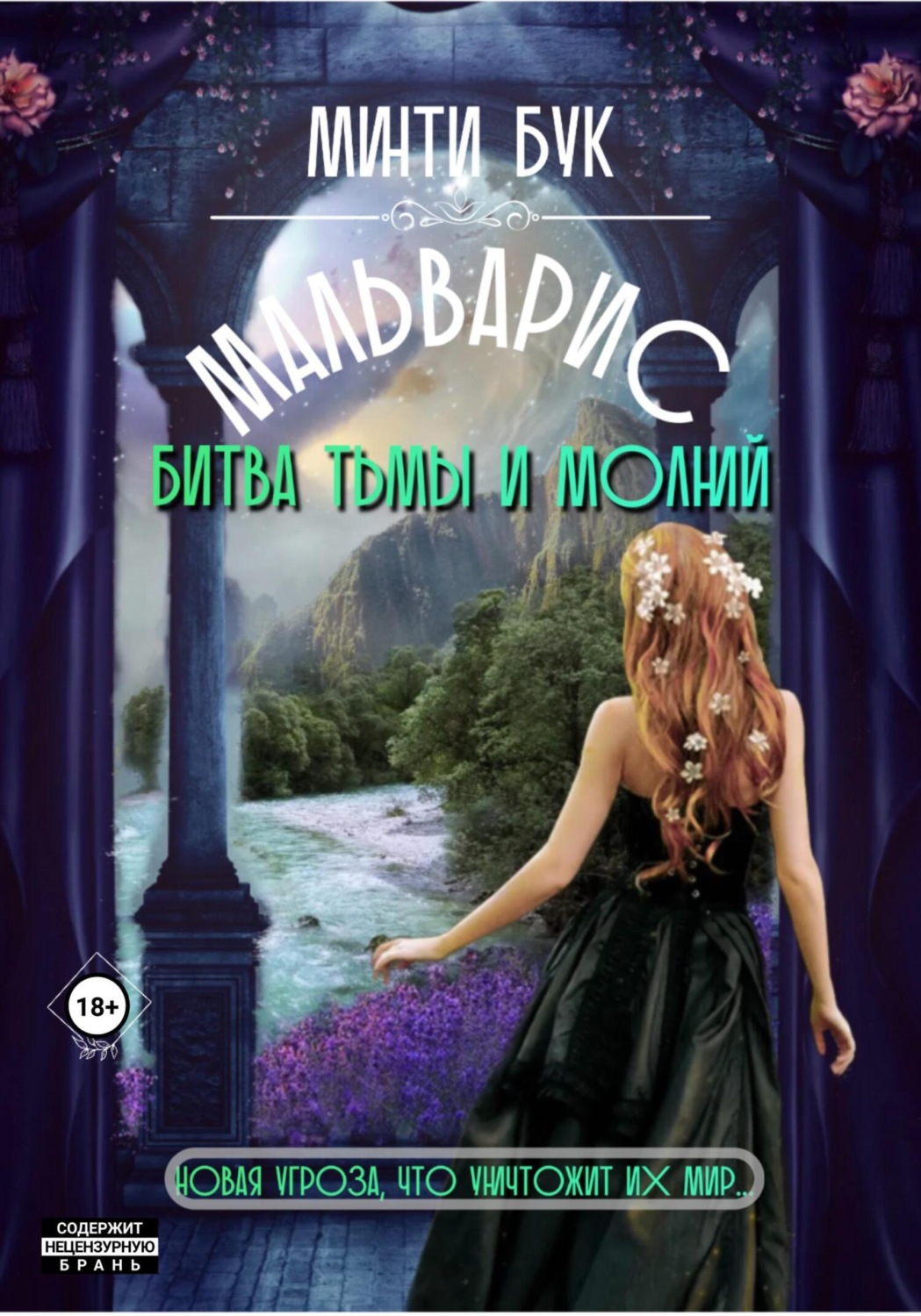 Обложка книги «Мальварис. Битва тьмы и молний»