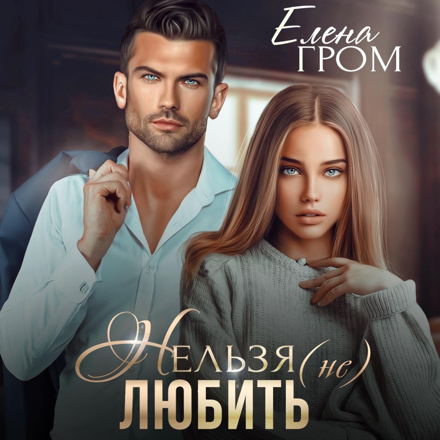 Обложка книги «Нельзя (не) любить»