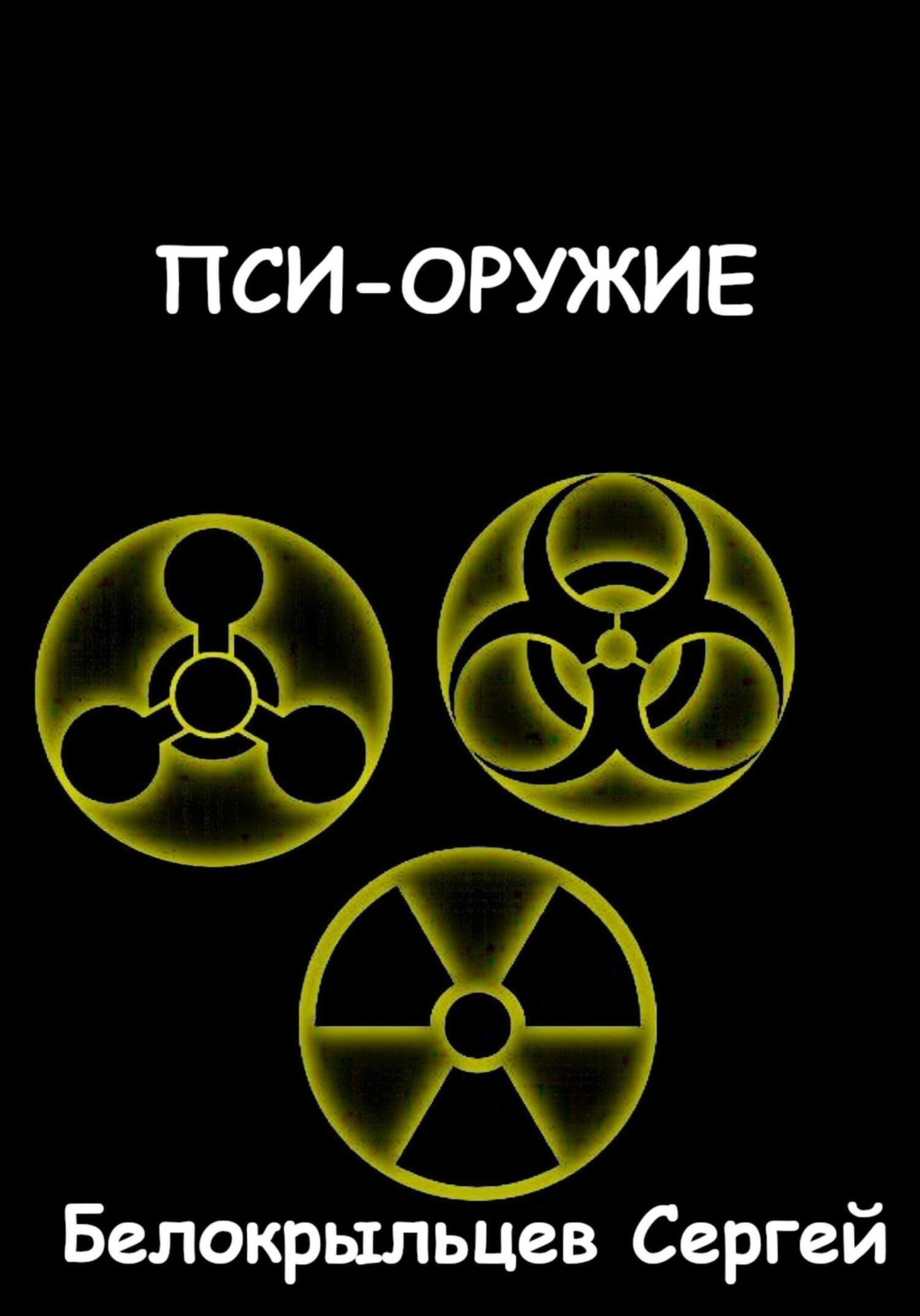 Обложка книги «Пси-оружие»