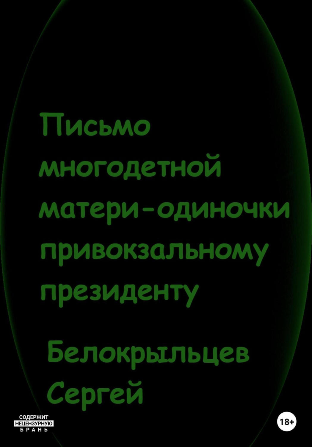 Обложка книги «Письмо многодетной матери-одиночки привокзальному президенту»
