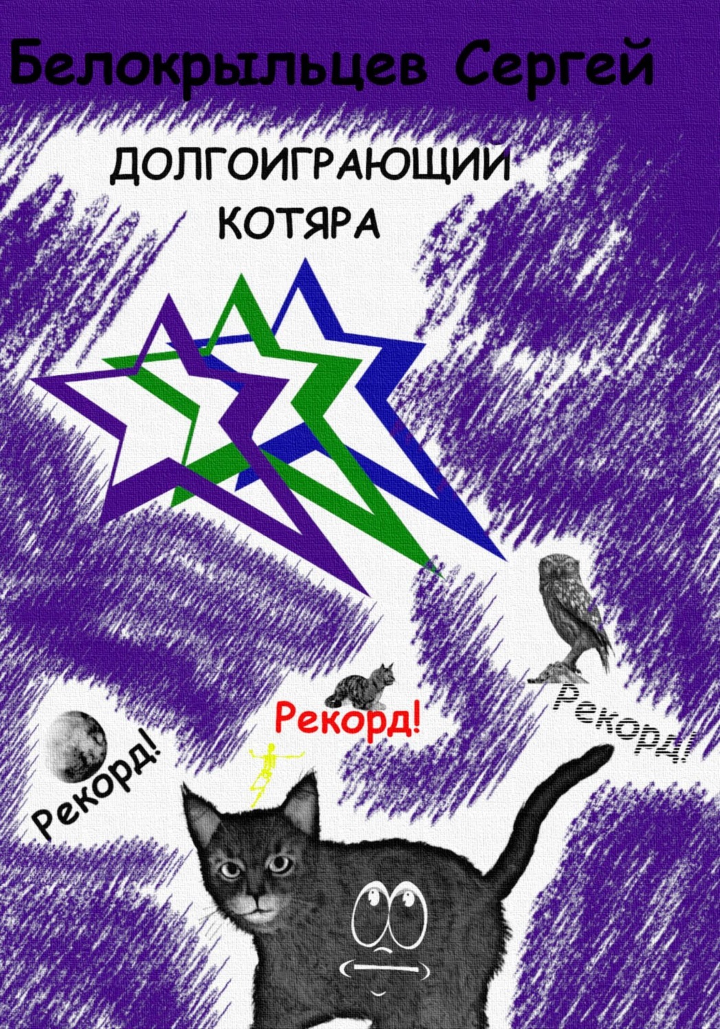 Обложка книги «Долгоиграющий котяра»