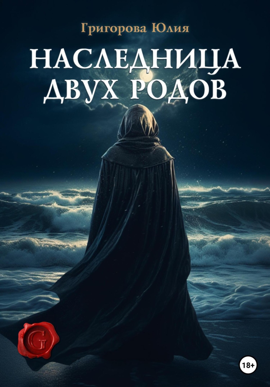 Обложка книги «Наследница двух родов»