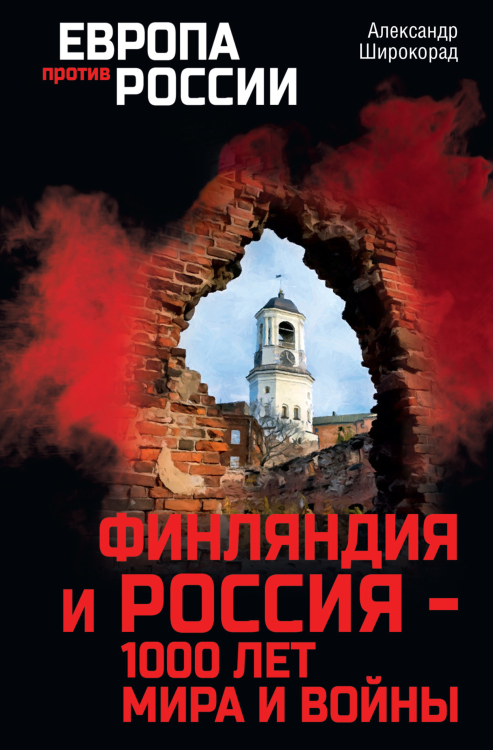 Обложка книги «Финляндия и Россия – 1000 лет мира и войны»
