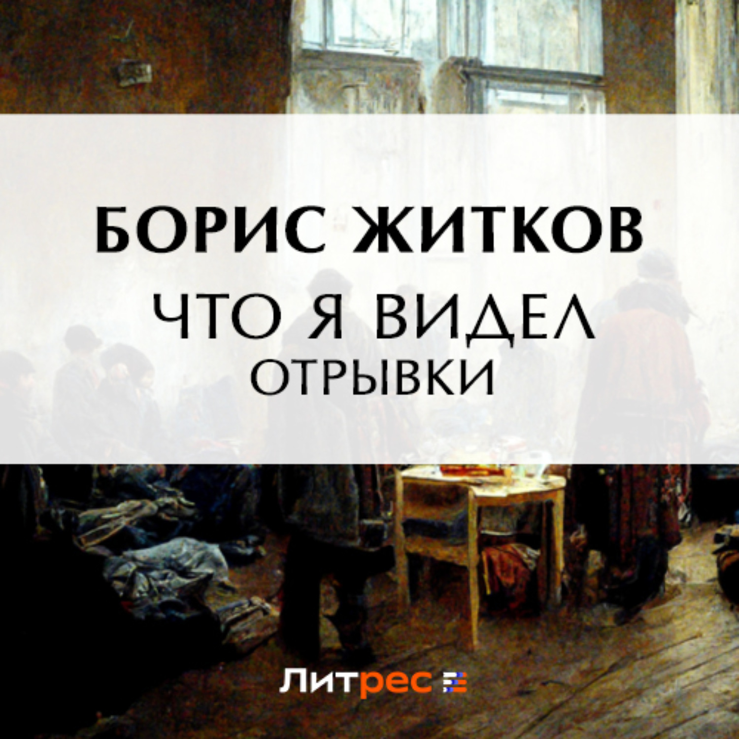 Обложка книги «Что я видел (отрывки)»