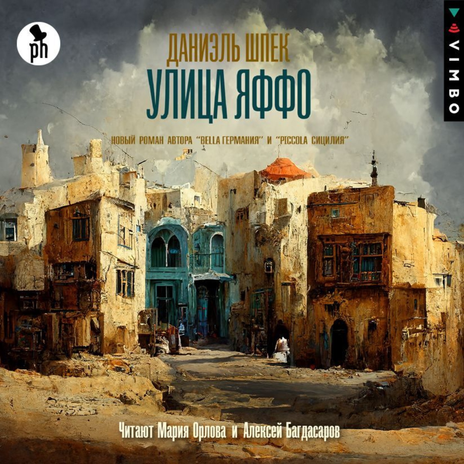 Обложка книги «Улица Яффо»