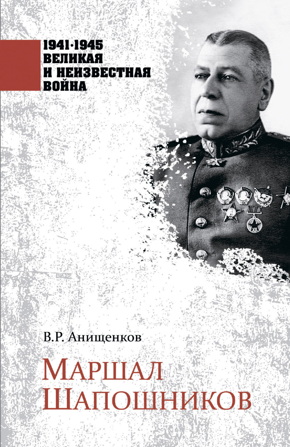 Обложка книги «Маршал Шапошников»