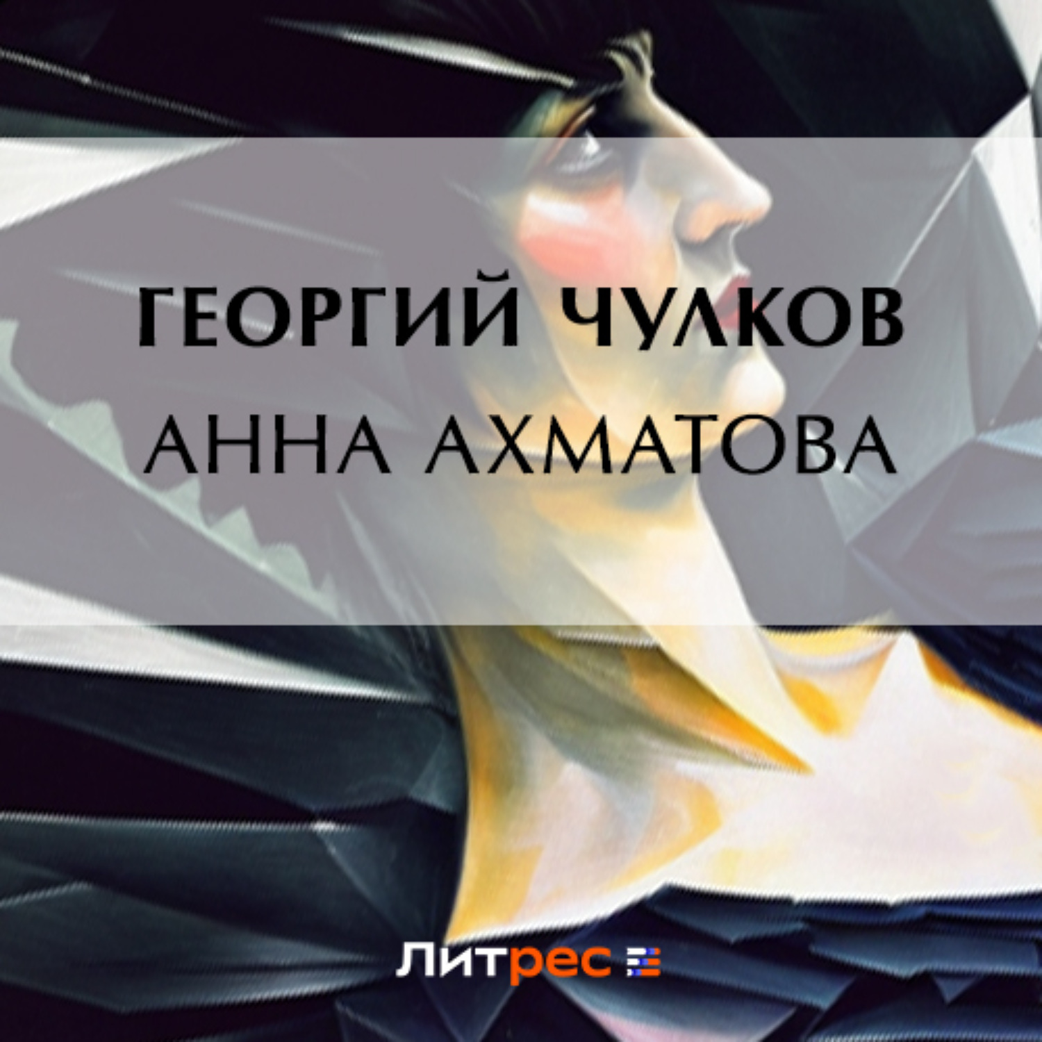 Обложка книги «Анна Ахматова»