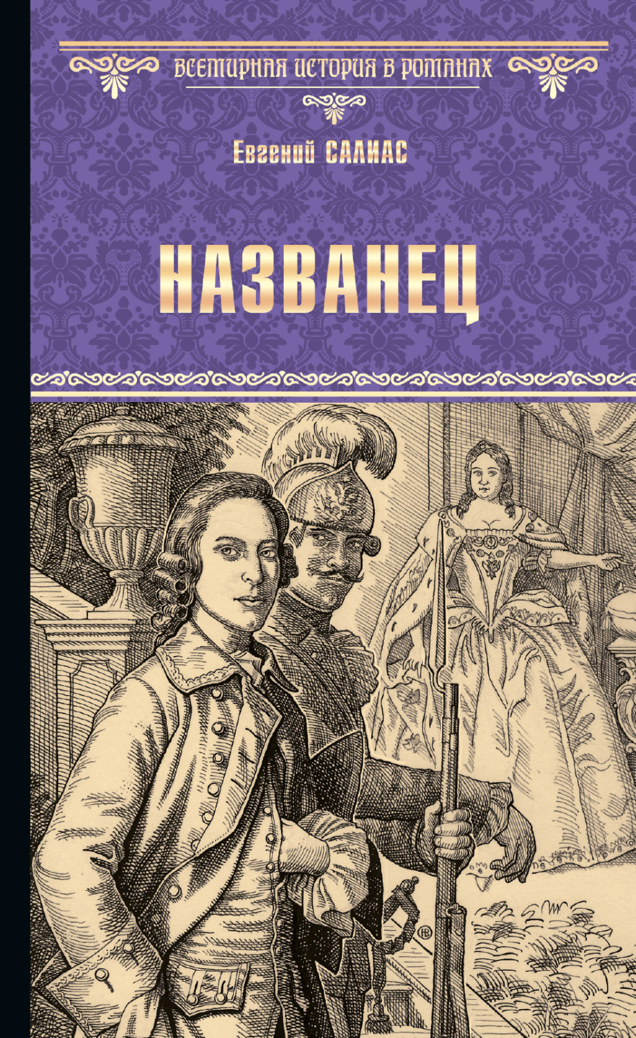 Обложка книги «Названец. Камер-юнгфера»