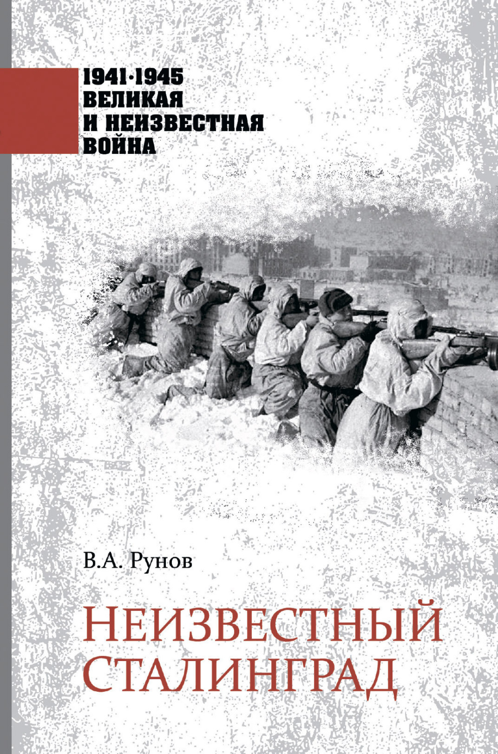 Обложка книги «Неизвестный Сталинград»