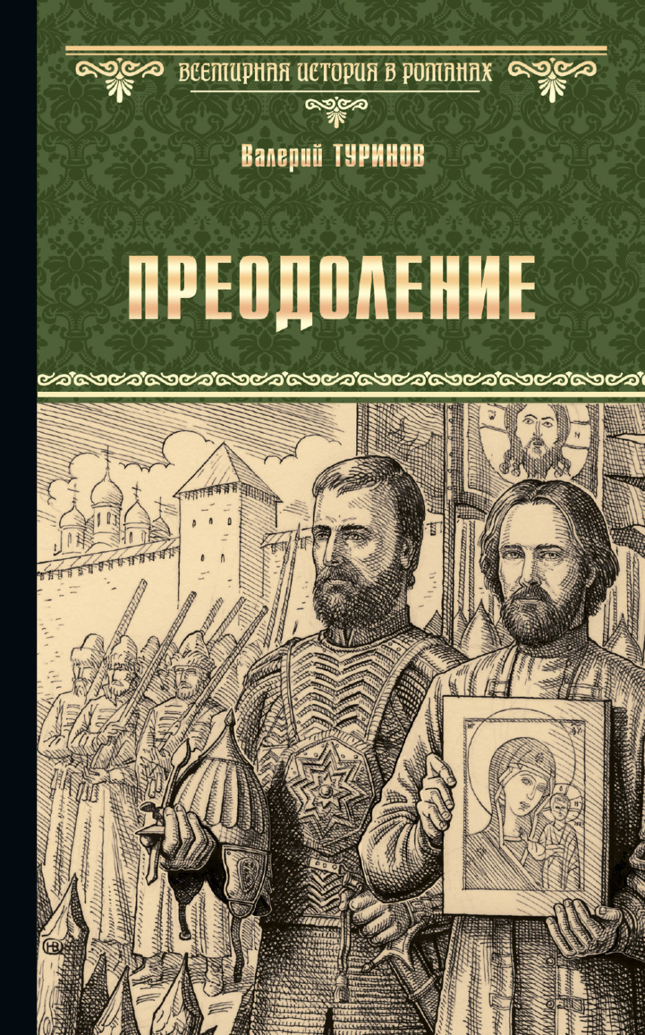 Обложка книги «Преодоление»