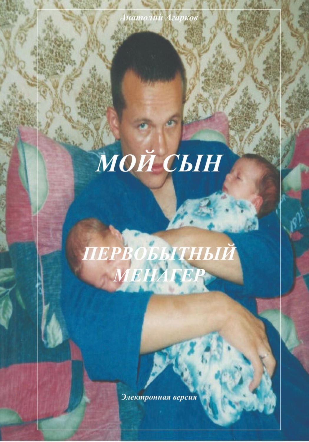 Обложка книги «Мой сын. Первобытный менагер»