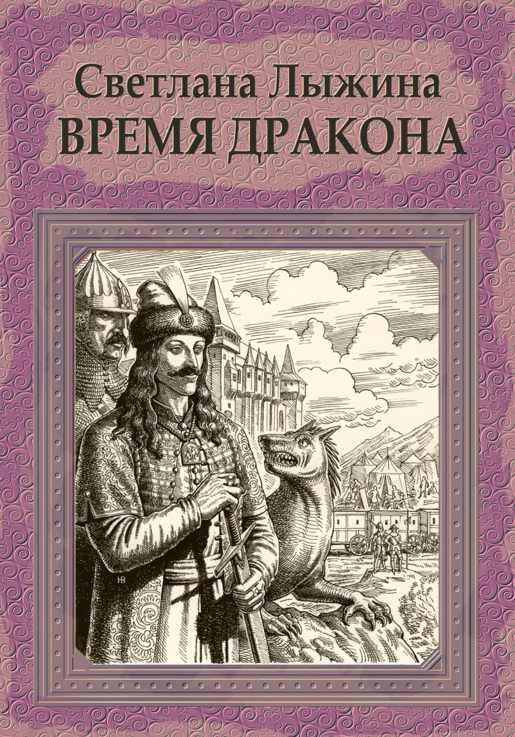 Обложка книги «Время дракона»