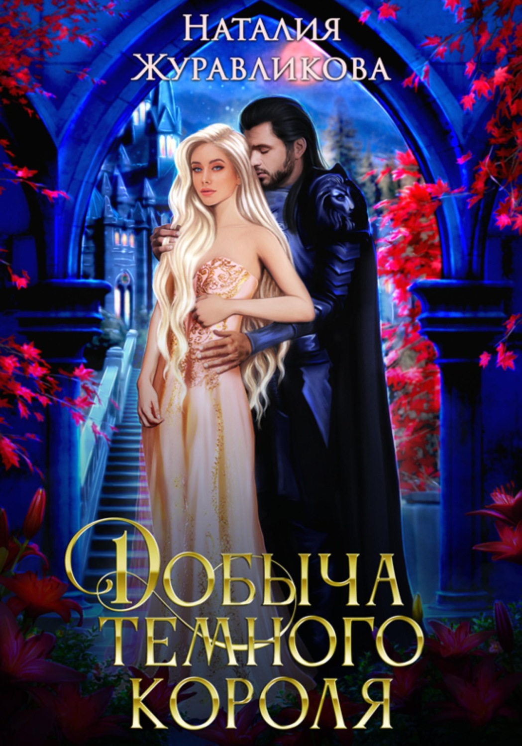 Обложка книги «Добыча Темного короля»